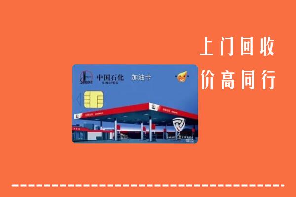 崇左市宁明回收加油卡